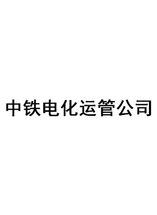 中鐵電化運管公司定做工作服